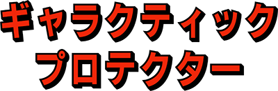 Galactic Protector logo for Sega Mark III